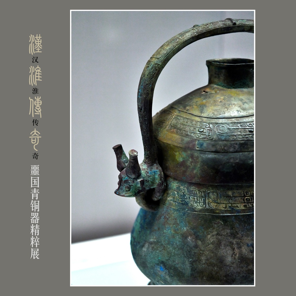 汉淮传奇—噩国青铜器精粹展（下） （尼康D6配24-70mm镜头）