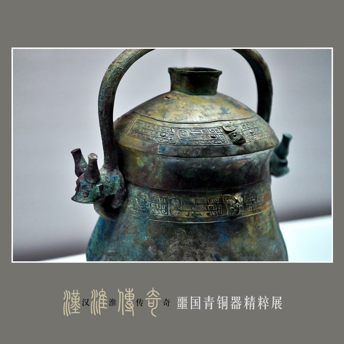 汉淮传奇—噩国青铜器精粹展（下） （尼康D6配24-70mm镜头）