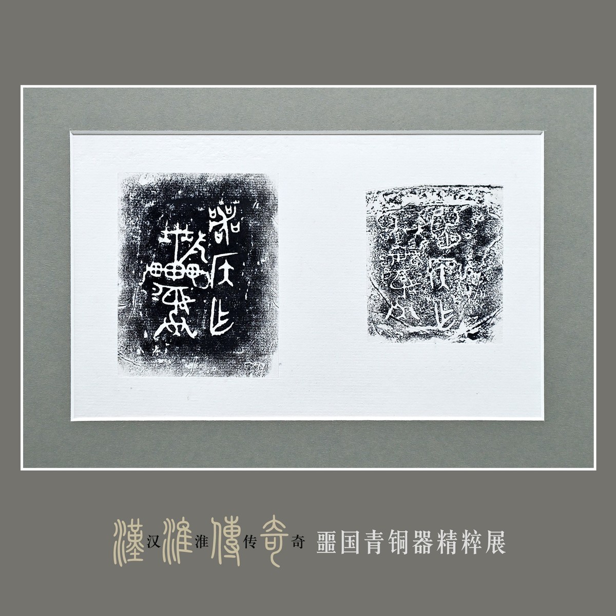 汉淮传奇—噩国青铜器精粹展（下） （尼康D6配24-70mm镜头）
