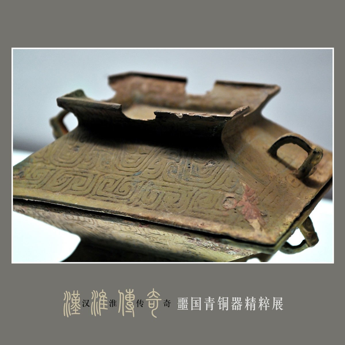 汉淮传奇—噩国青铜器精粹展（下） （尼康D6配24-70mm镜头）