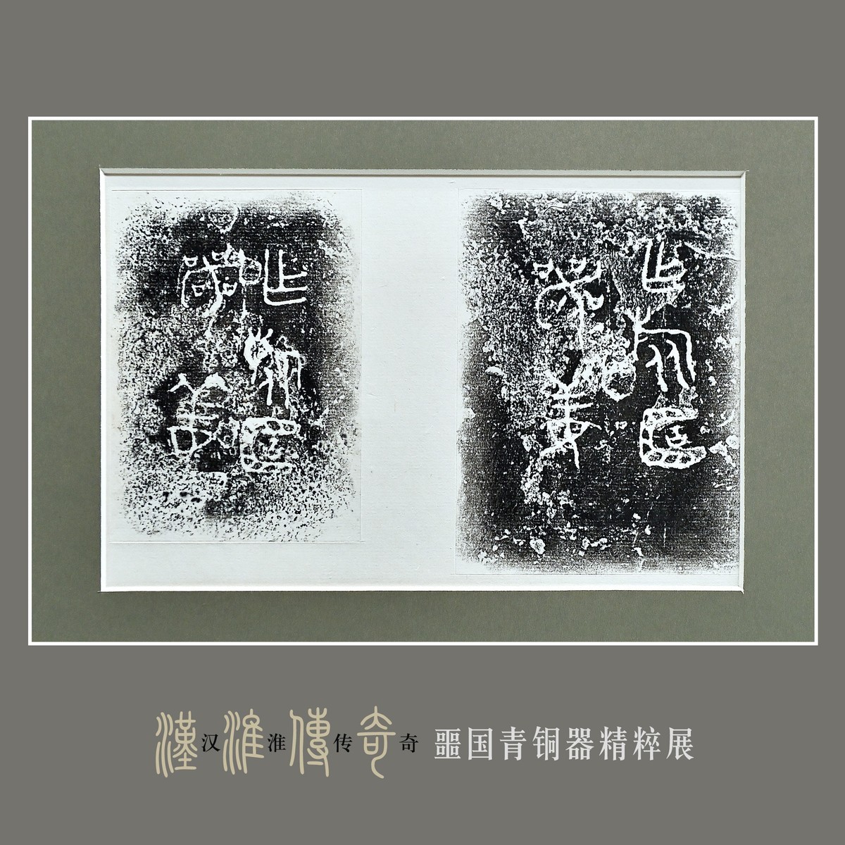 汉淮传奇—噩国青铜器精粹展（下） （尼康D6配24-70mm镜头）