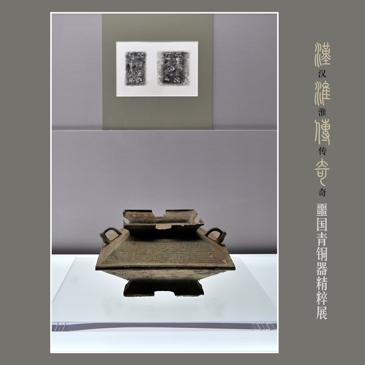 汉淮传奇—噩国青铜器精粹展（下） （尼康D6配24-70mm镜头）