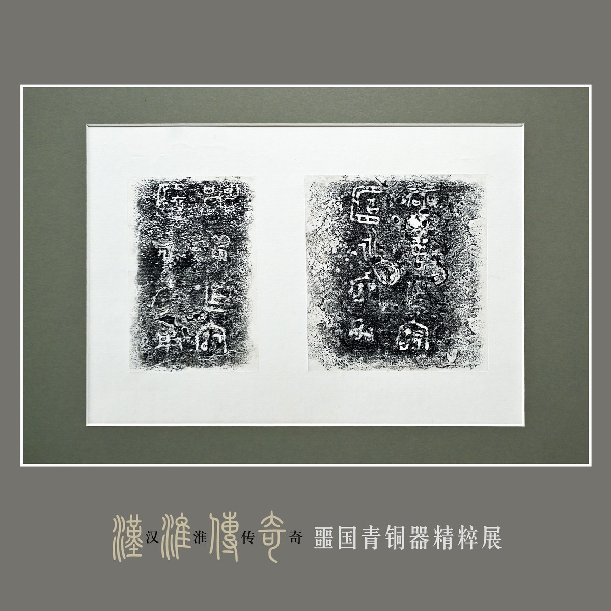 汉淮传奇—噩国青铜器精粹展（下） （尼康D6配24-70mm镜头）