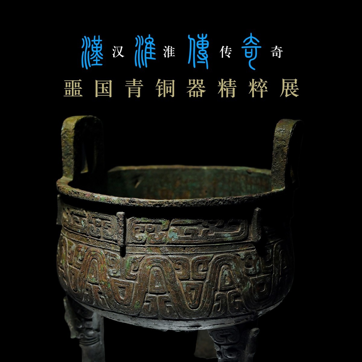 汉淮传奇—噩国青铜器精粹展（下） （尼康D6配24-70mm镜头）