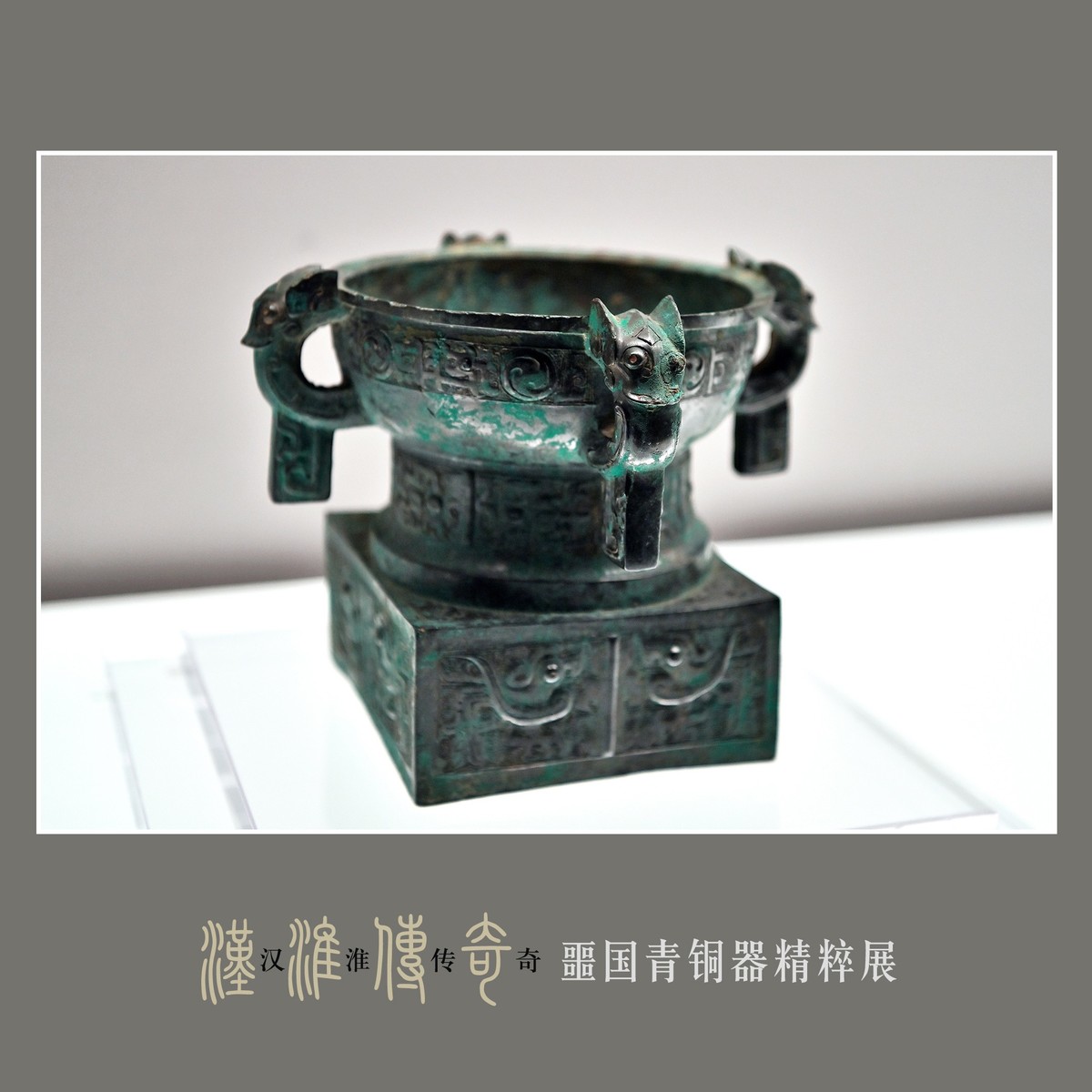 汉淮传奇—噩国青铜器精粹展（下） （尼康D6配24-70mm镜头）