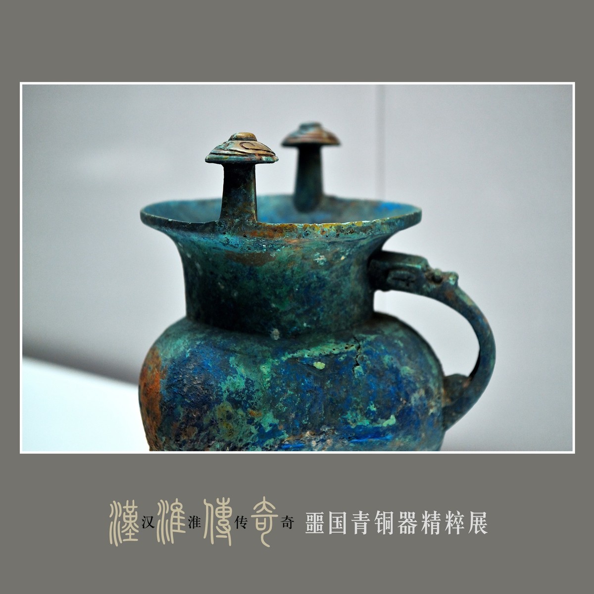 汉淮传奇—噩国青铜器精粹展（下） （尼康D6配24-70mm镜头）