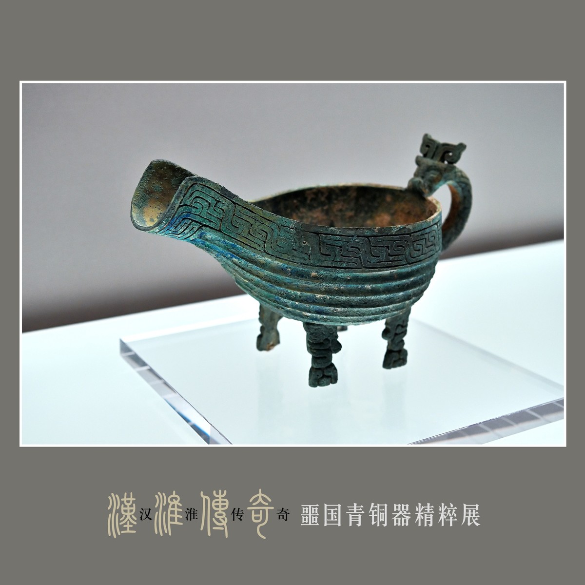 汉淮传奇—噩国青铜器精粹展（下） （尼康D6配24-70mm镜头）