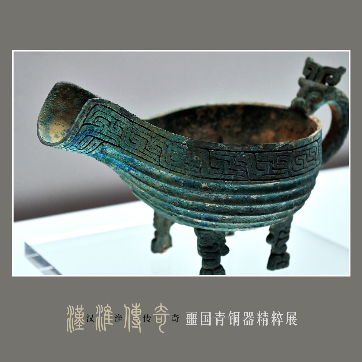 汉淮传奇—噩国青铜器精粹展（下） （尼康D6配24-70mm镜头）
