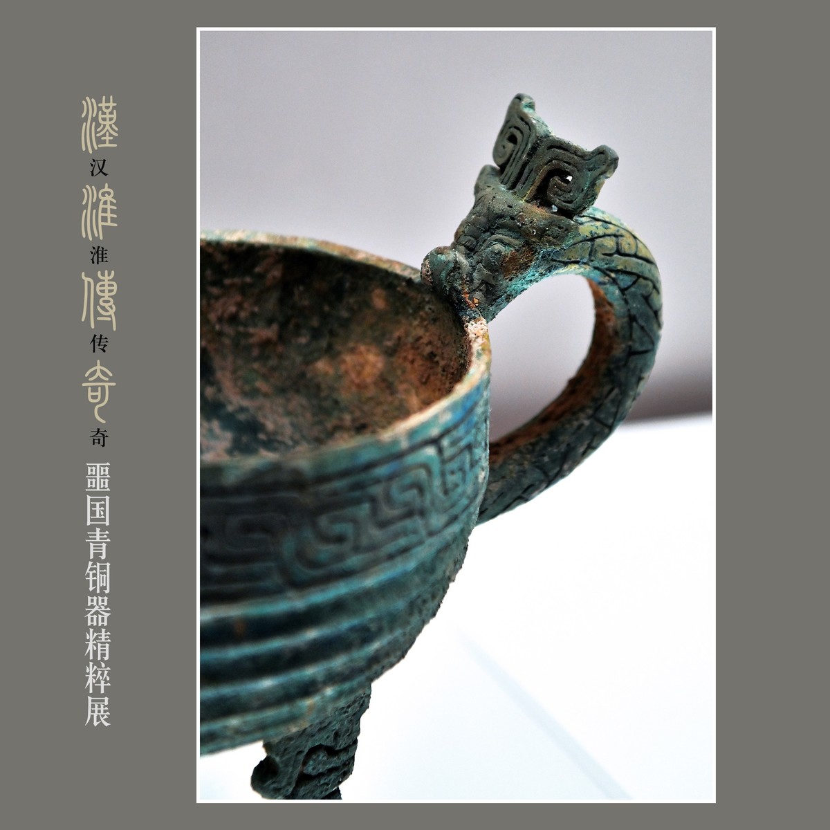 汉淮传奇—噩国青铜器精粹展（下） （尼康D6配24-70mm镜头）