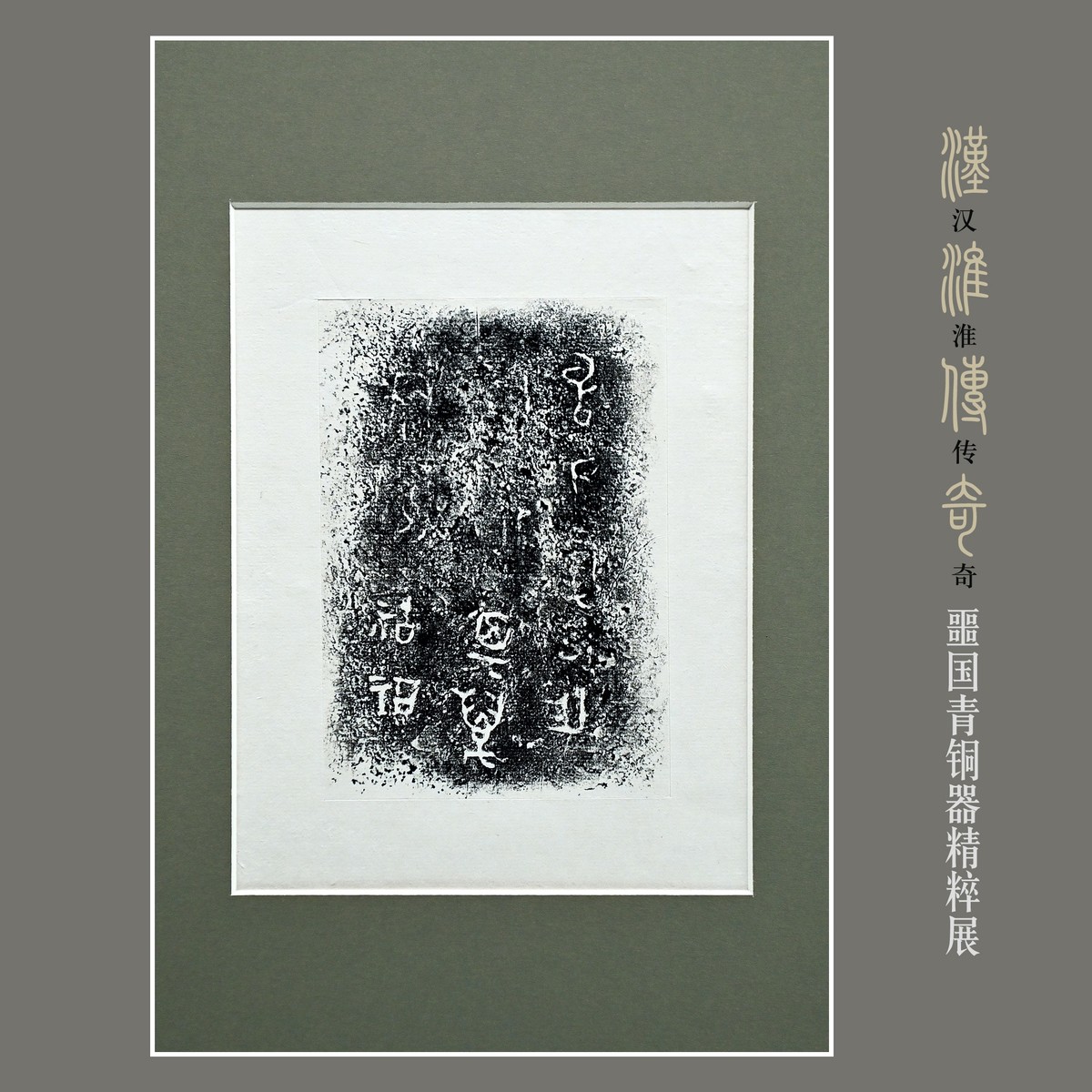 汉淮传奇—噩国青铜器精粹展（下） （尼康D6配24-70mm镜头）