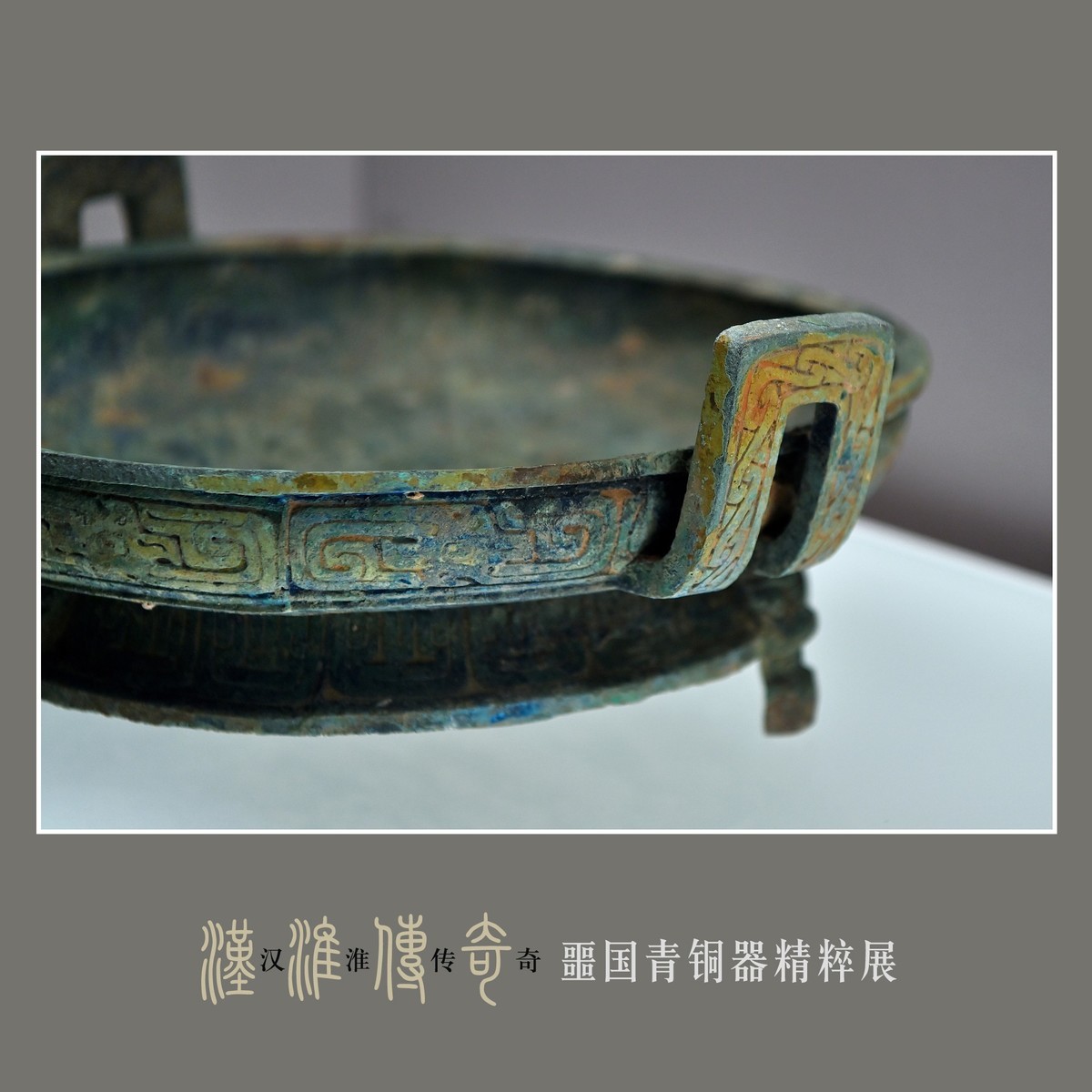 汉淮传奇—噩国青铜器精粹展（下） （尼康D6配24-70mm镜头）