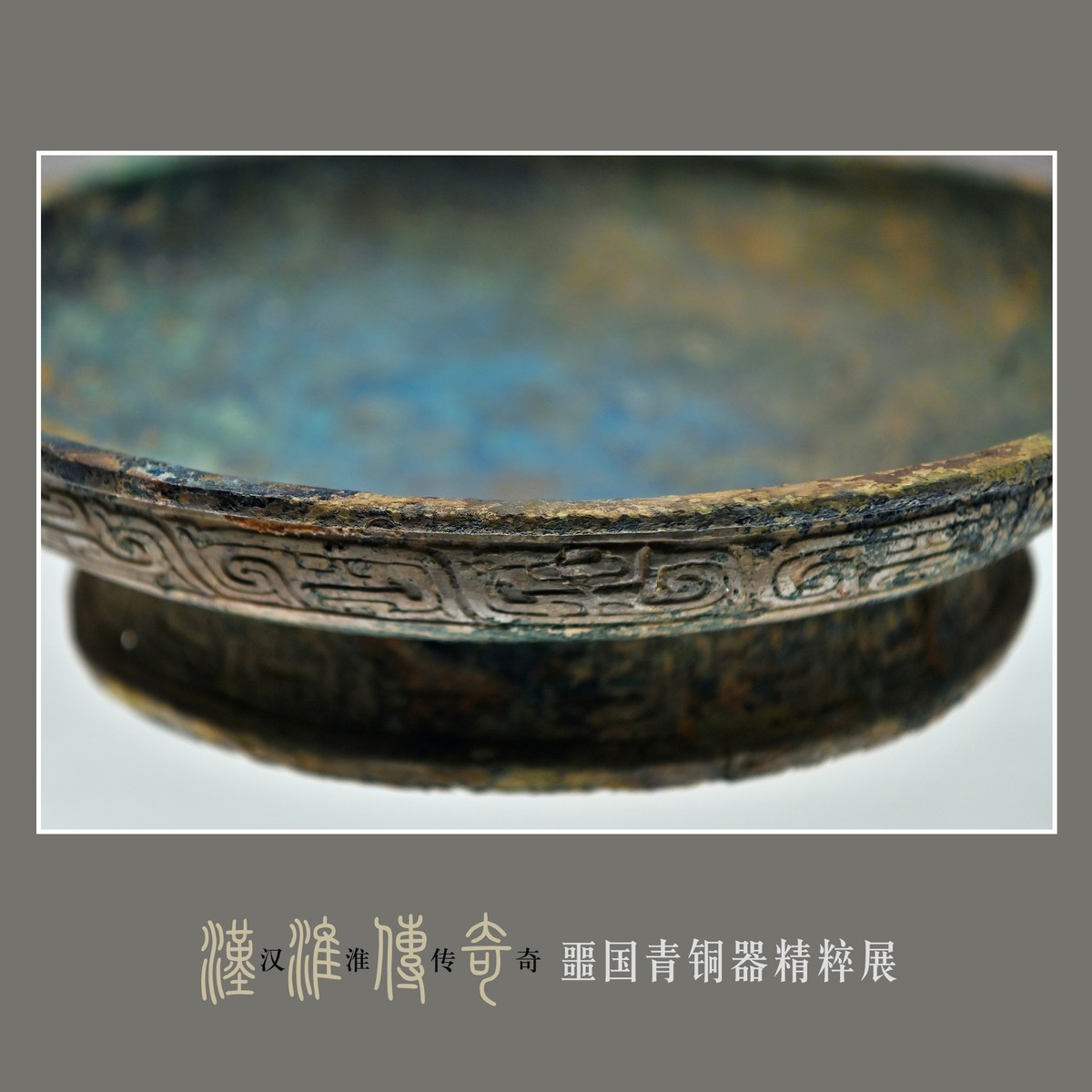 汉淮传奇—噩国青铜器精粹展（下） （尼康D6配24-70mm镜头）
