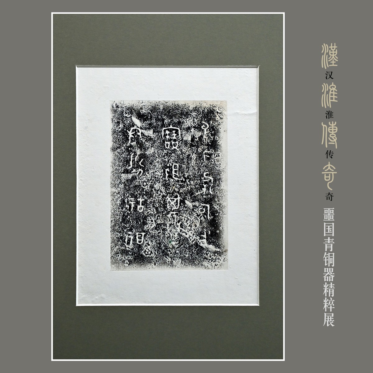 汉淮传奇—噩国青铜器精粹展（下） （尼康D6配24-70mm镜头）