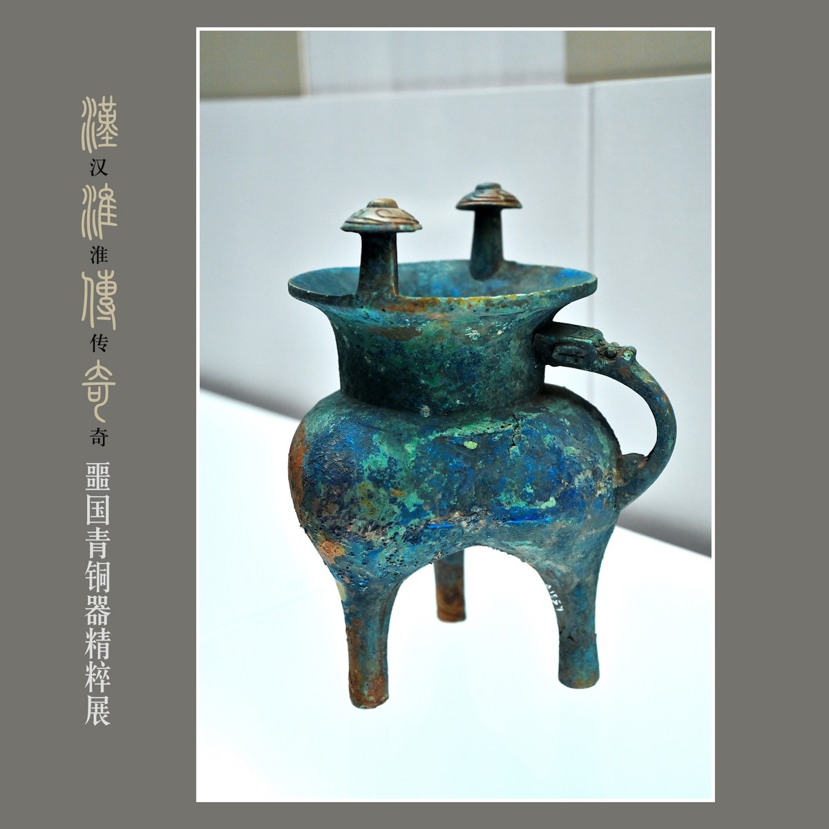 汉淮传奇—噩国青铜器精粹展（下） （尼康D6配24-70mm镜头）