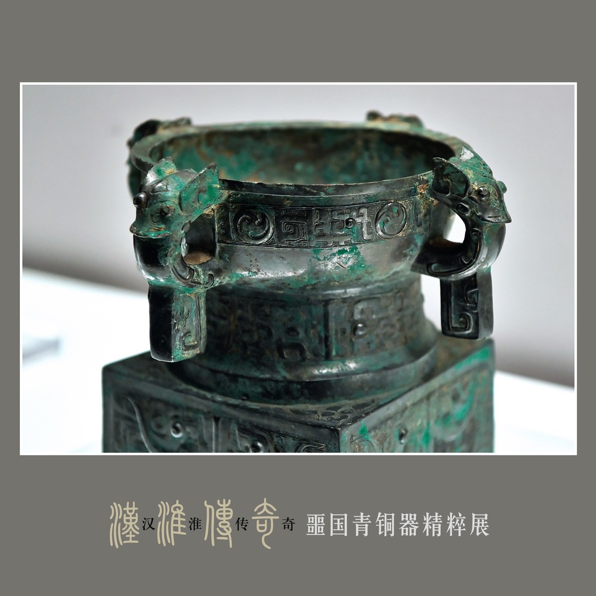 汉淮传奇—噩国青铜器精粹展（下） （尼康D6配24-70mm镜头）