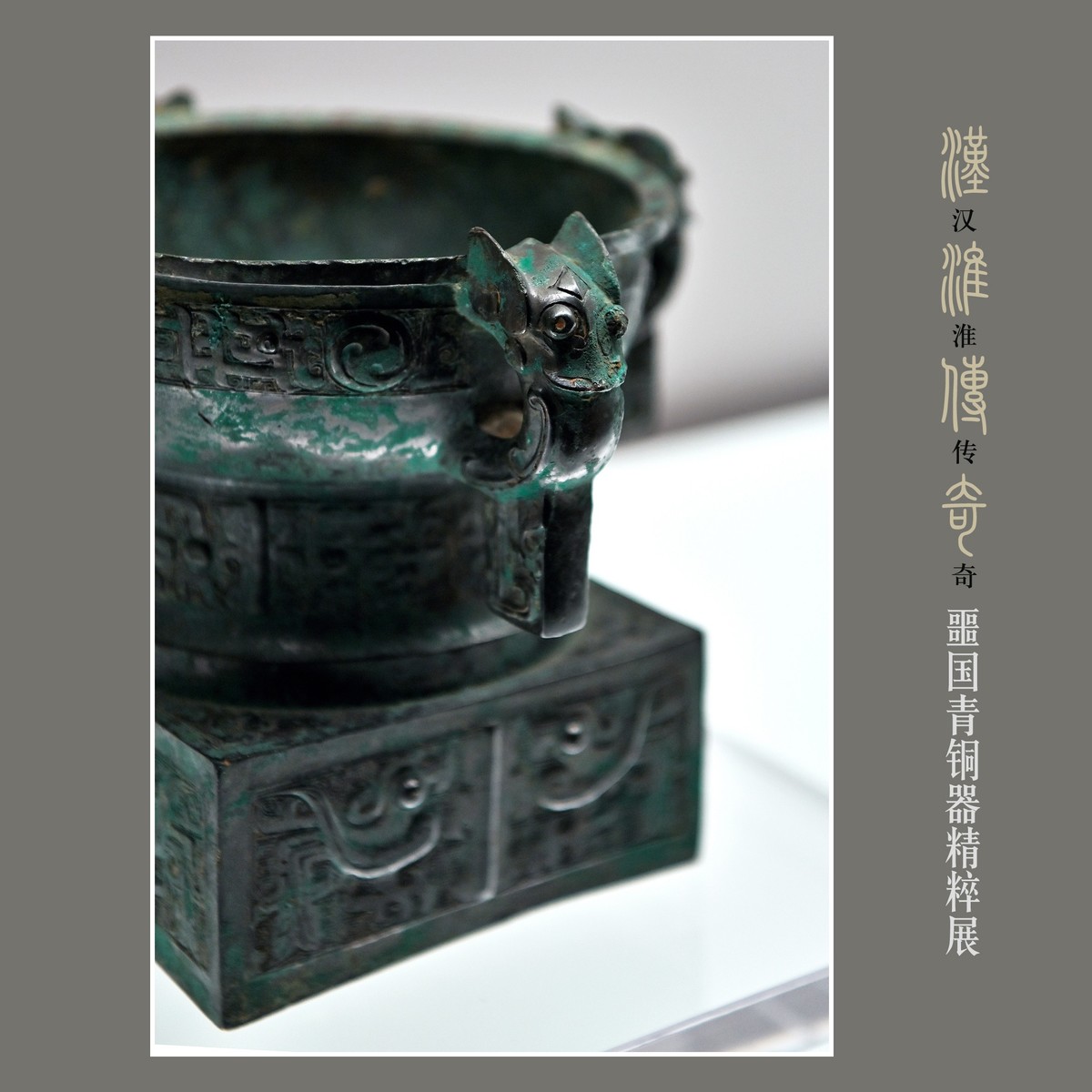 汉淮传奇—噩国青铜器精粹展（下） （尼康D6配24-70mm镜头）