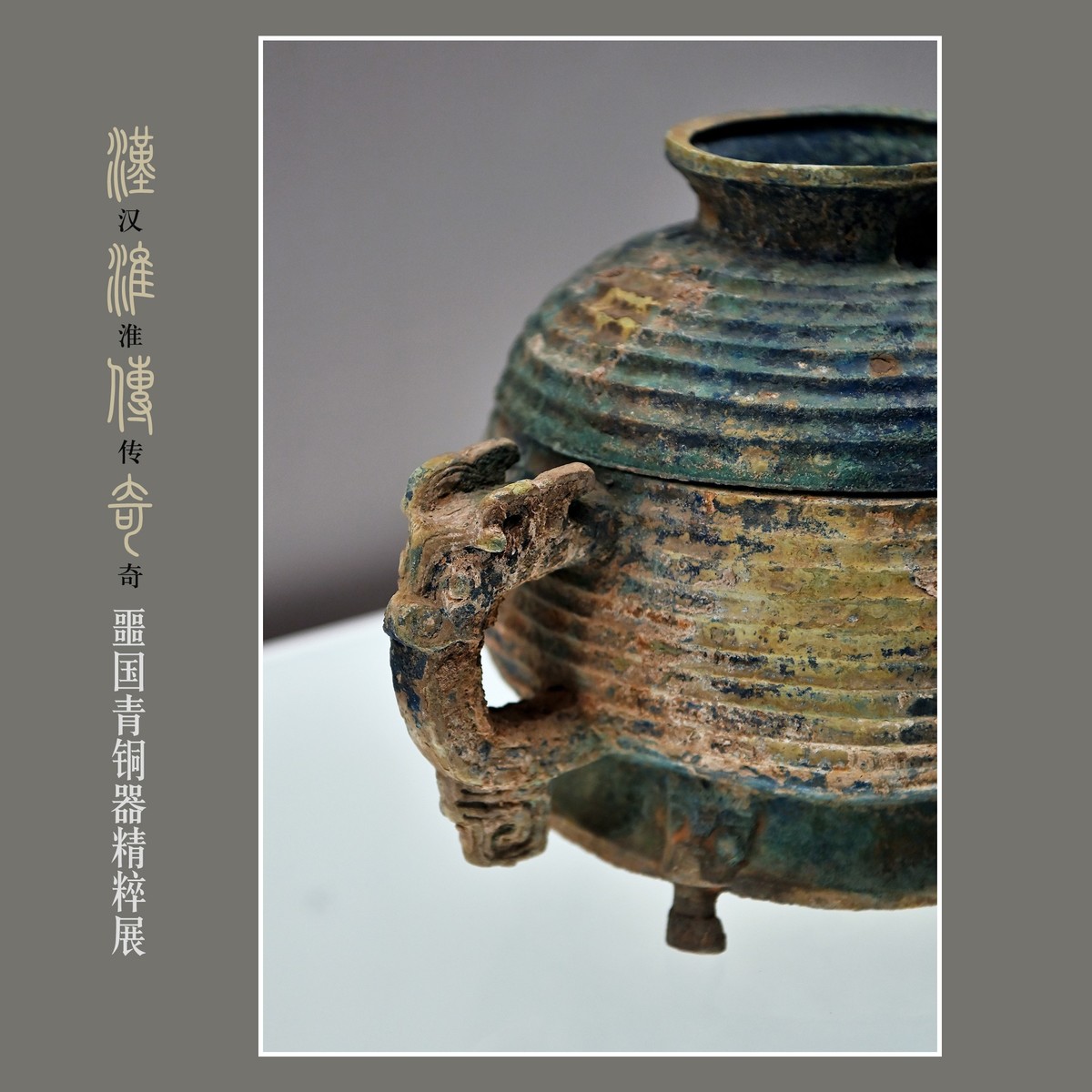 汉淮传奇—噩国青铜器精粹展（下） （尼康D6配24-70mm镜头）