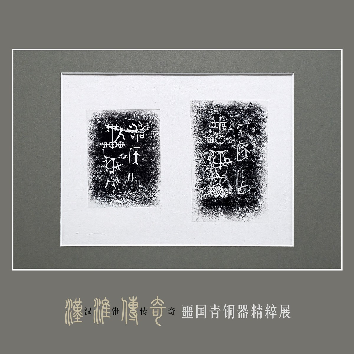 汉淮传奇—噩国青铜器精粹展（下） （尼康D6配24-70mm镜头）