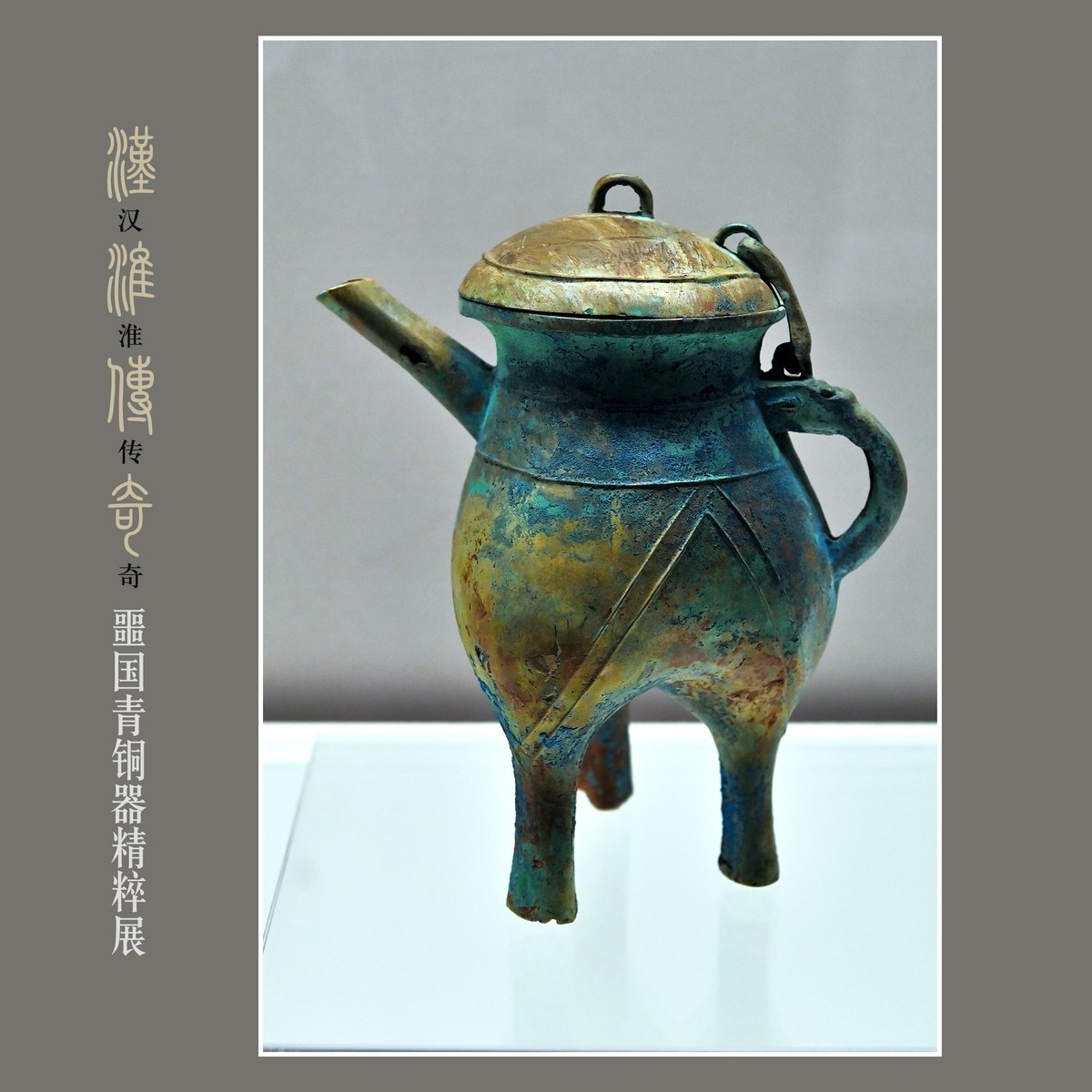 汉淮传奇—噩国青铜器精粹展（下） （尼康D6配24-70mm镜头）