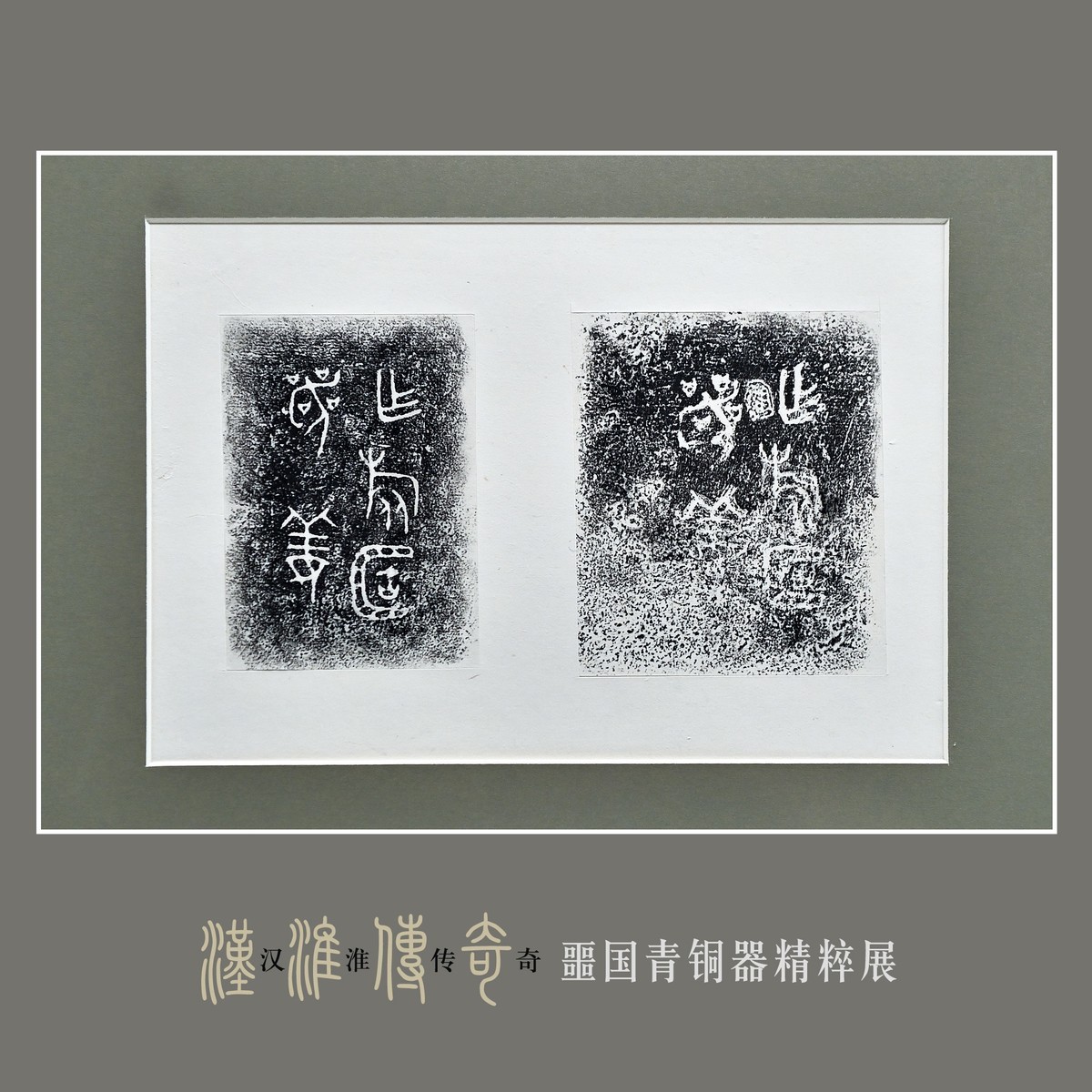 汉淮传奇—噩国青铜器精粹展（下） （尼康D6配24-70mm镜头）