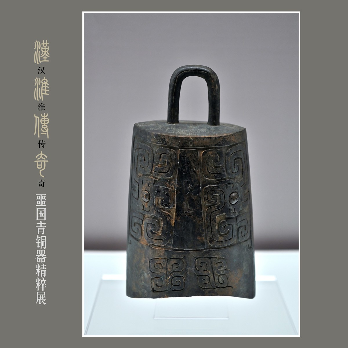 汉淮传奇—噩国青铜器精粹展（下） （尼康D6配24-70mm镜头）