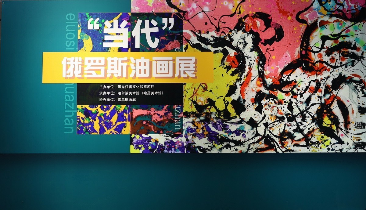 【当代】俄罗斯油画展      1