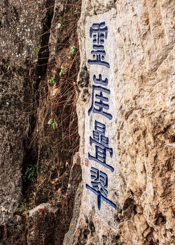 云南昆明--西山龙门【6】