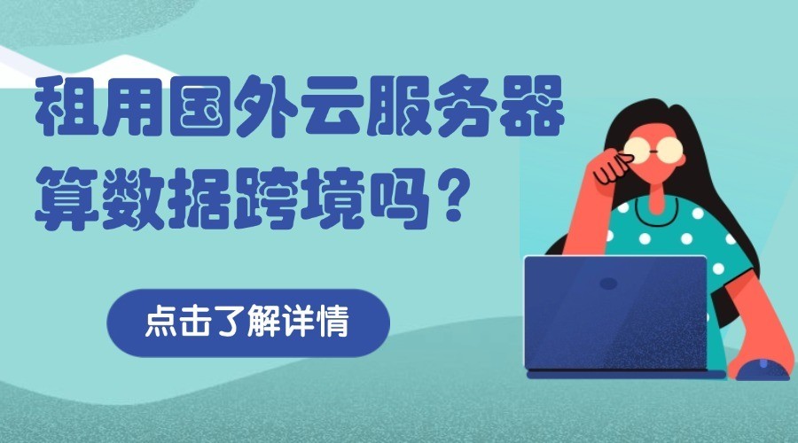租用国外云服务器算数据跨境吗？