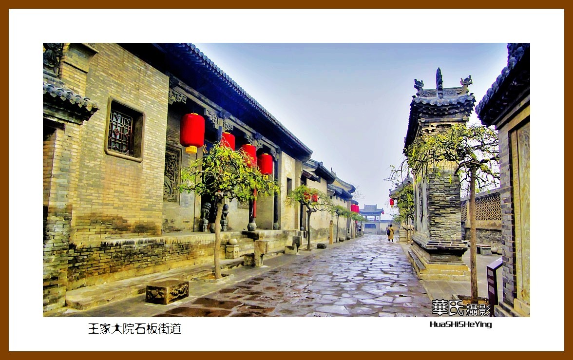 【高清图】2020西西南北行游走山西111——王家大院石板街道(晋中市灵石县)-中关村在线摄影论坛