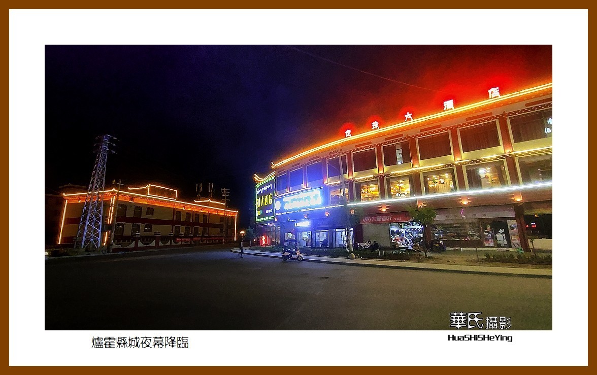 2023西行游记（四川051）—炉霍县城夜色降临（甘孜州）