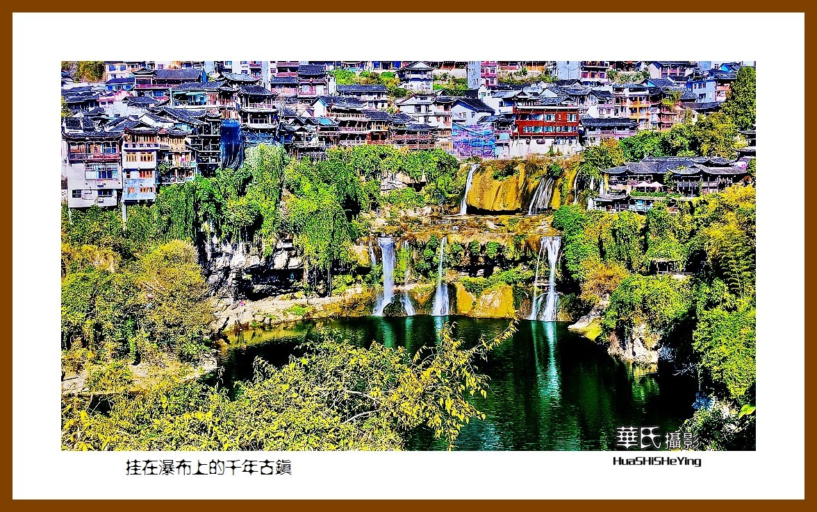 2021南行慢游（湖南185）—挂在瀑布上的千年古镇（湘西州芙蓉镇）