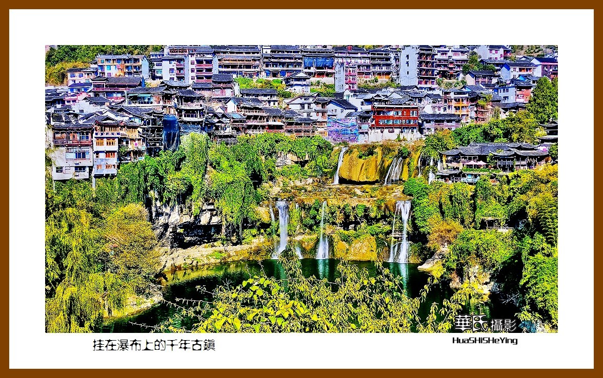 2021南行慢游（湖南185）—挂在瀑布上的千年古镇（湘西州芙蓉镇）