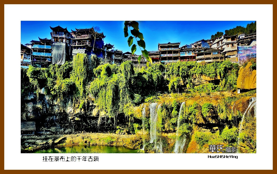 2021南行慢游（湖南185）—挂在瀑布上的千年古镇（湘西州芙蓉镇）