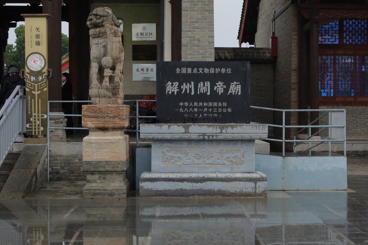 山西解州関帝廟