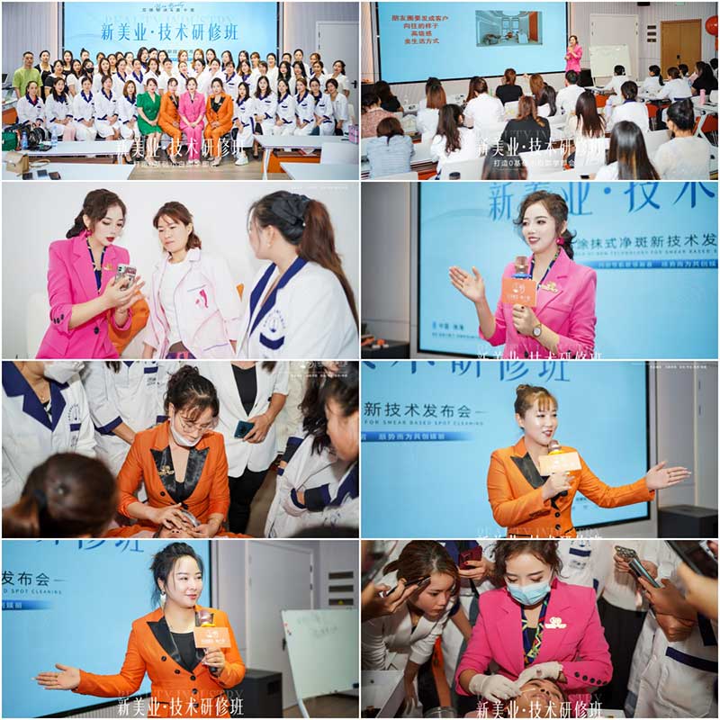 完媄秘诀&慕卡萱11月9日涂抹式净斑技术发布会圆满成功