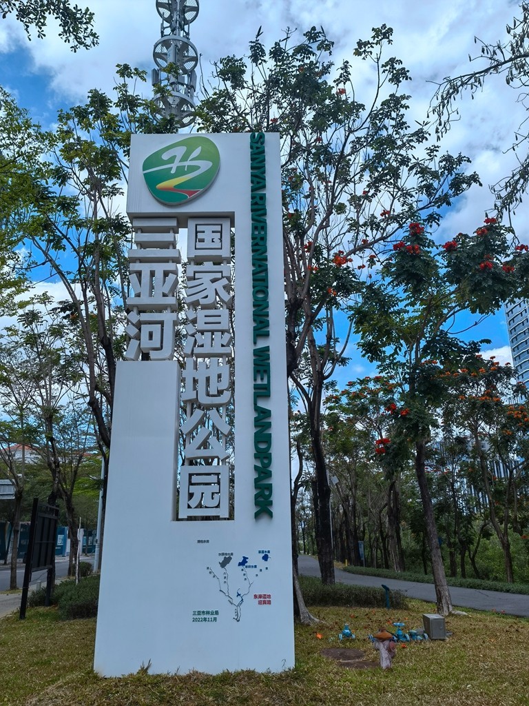 带着手机去旅行《走进三亚湿地公园--东岸湿地公园》