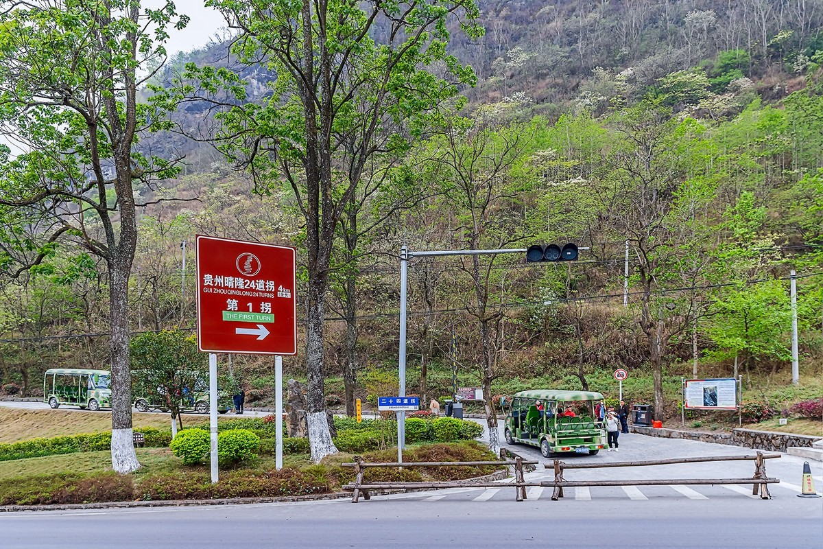 旅游记录 ：贵州 · 黔西南布依族苗族自治州 · 晴隆二十四道拐