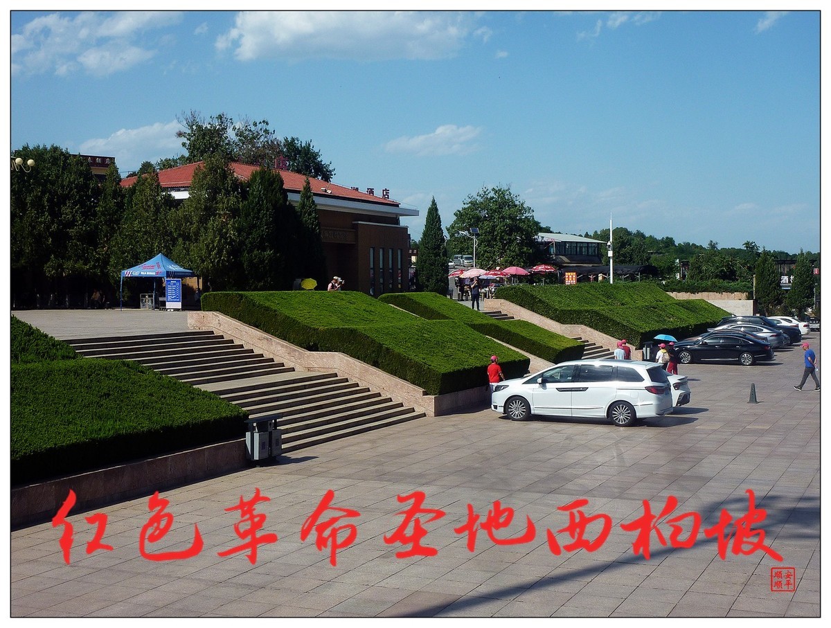 旅游随拍------ 红色革命圣地西柏坡(中)