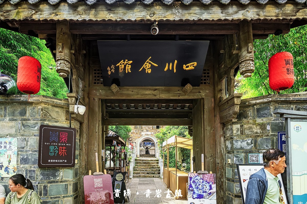 贵阳 · 青岩古镇（3）