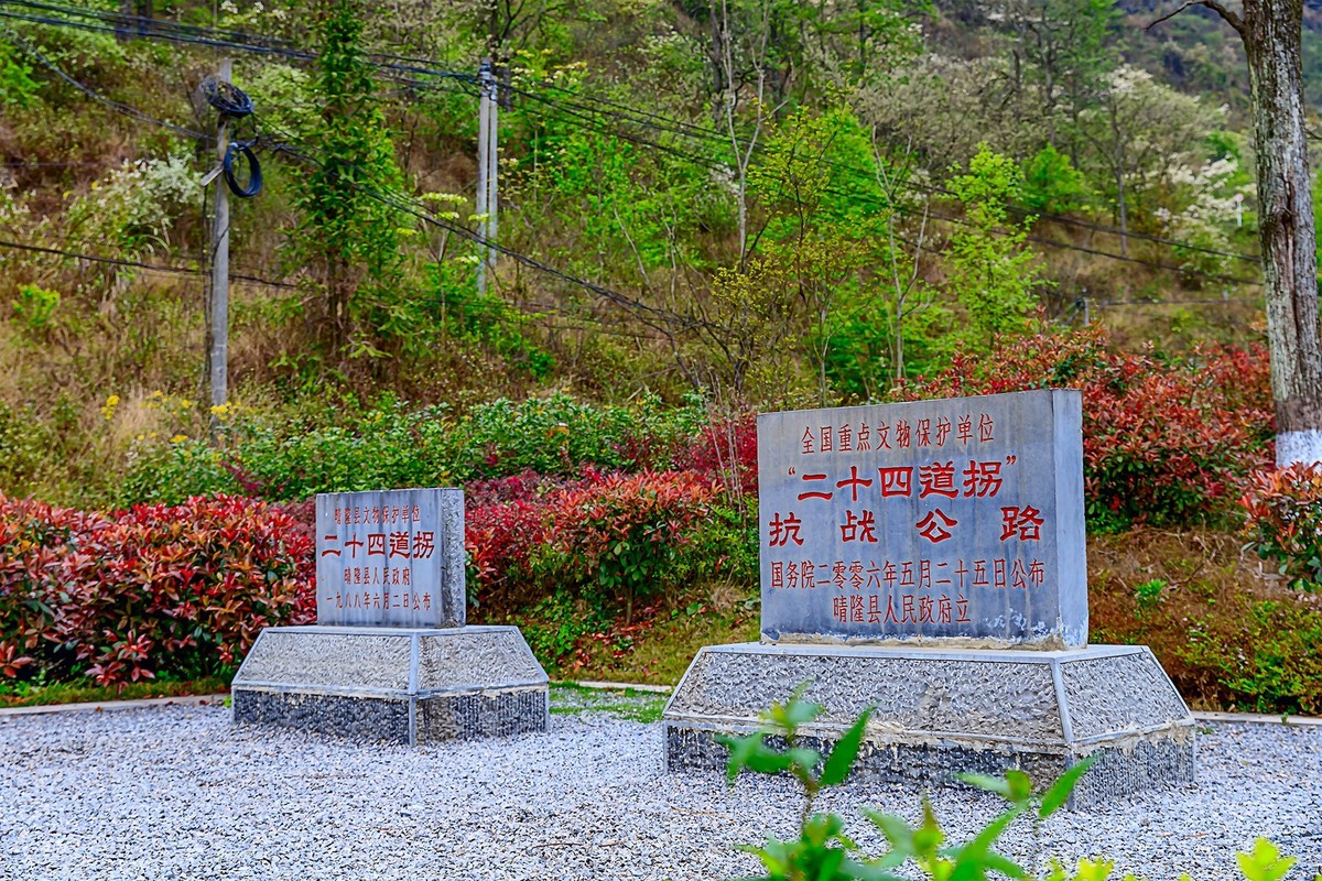 旅游记录 ：贵州 · 黔西南布依族苗族自治州 · 晴隆二十四道拐