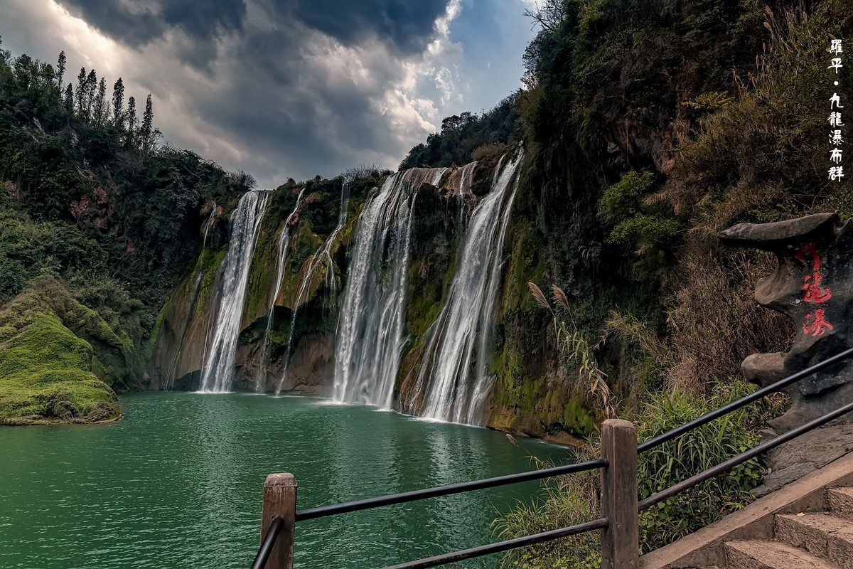 云南罗平 · 九龙瀑布群 （2）