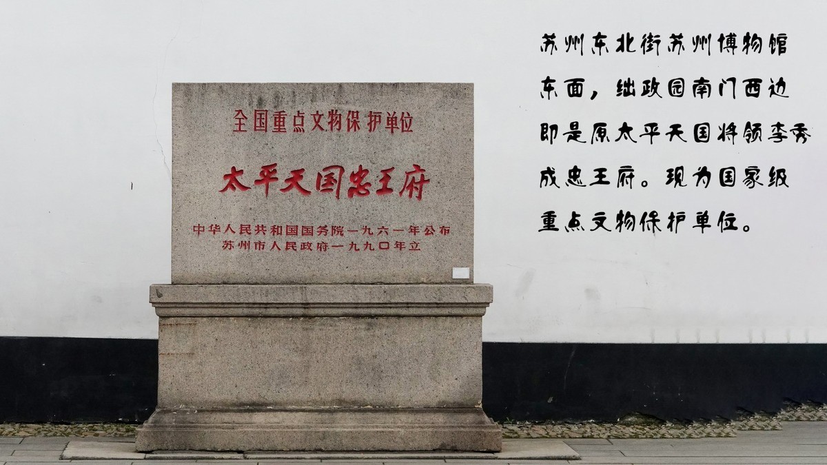忠王府前随想