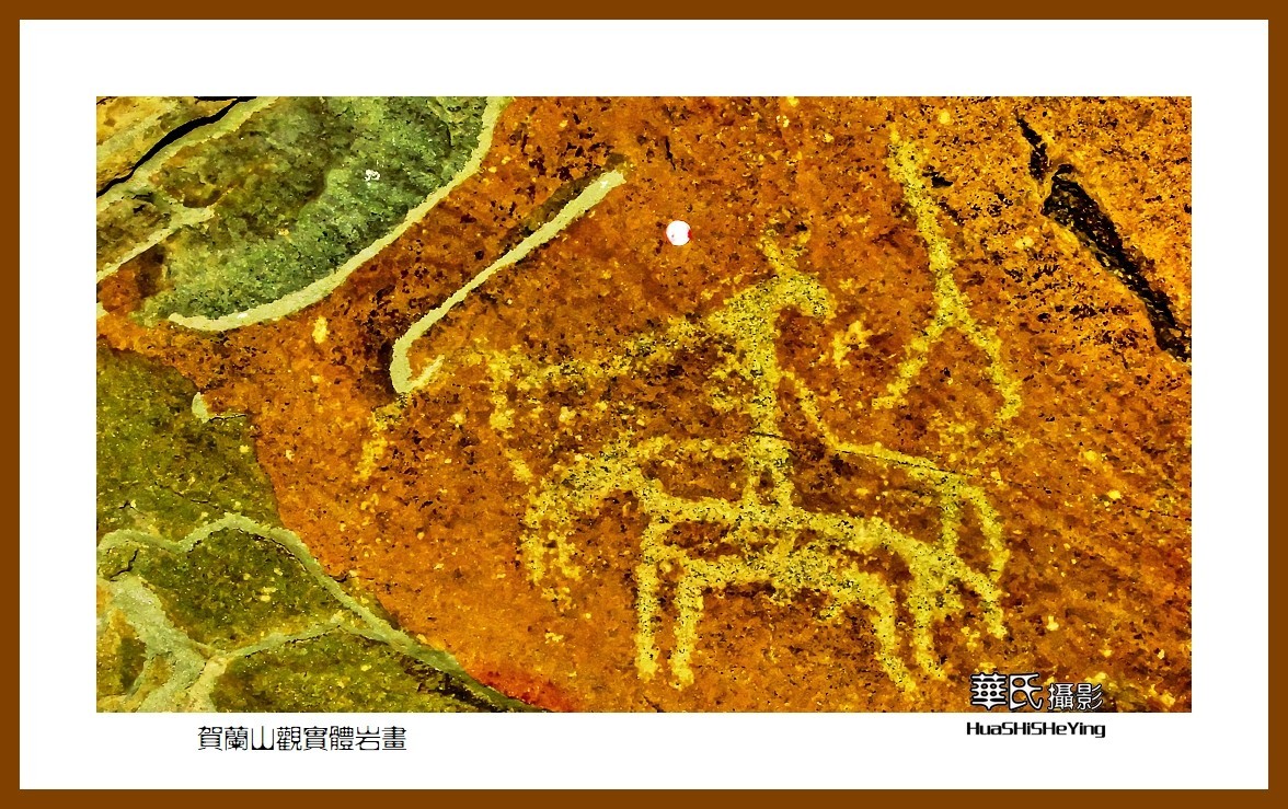 2023西行游记（宁夏011）—贺兰山观实体岩画之一（银川市贺兰山）