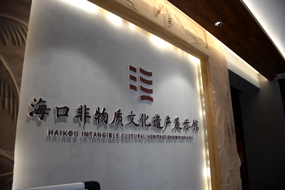 2024夏 海南环岛行（41）海口非遗文化展示馆