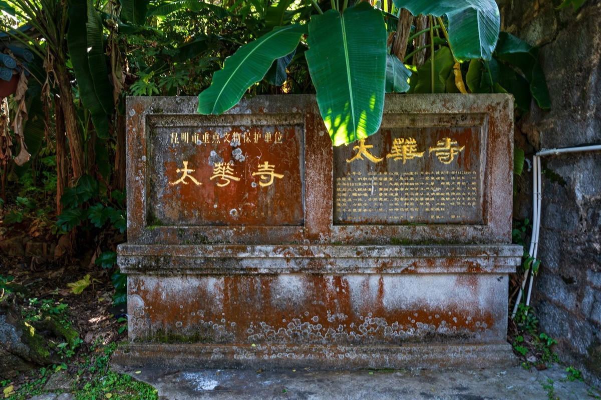太华寺