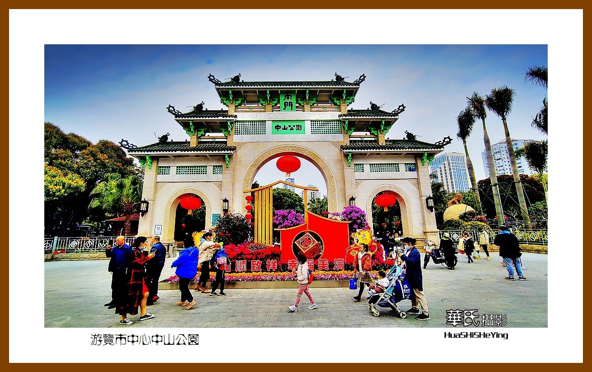 2022南行慢游（福建061）—游览市中心中山公园（厦门市）