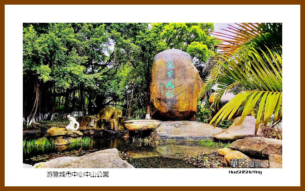 2022南行慢游（福建061）—游览市中心中山公园（厦门市）