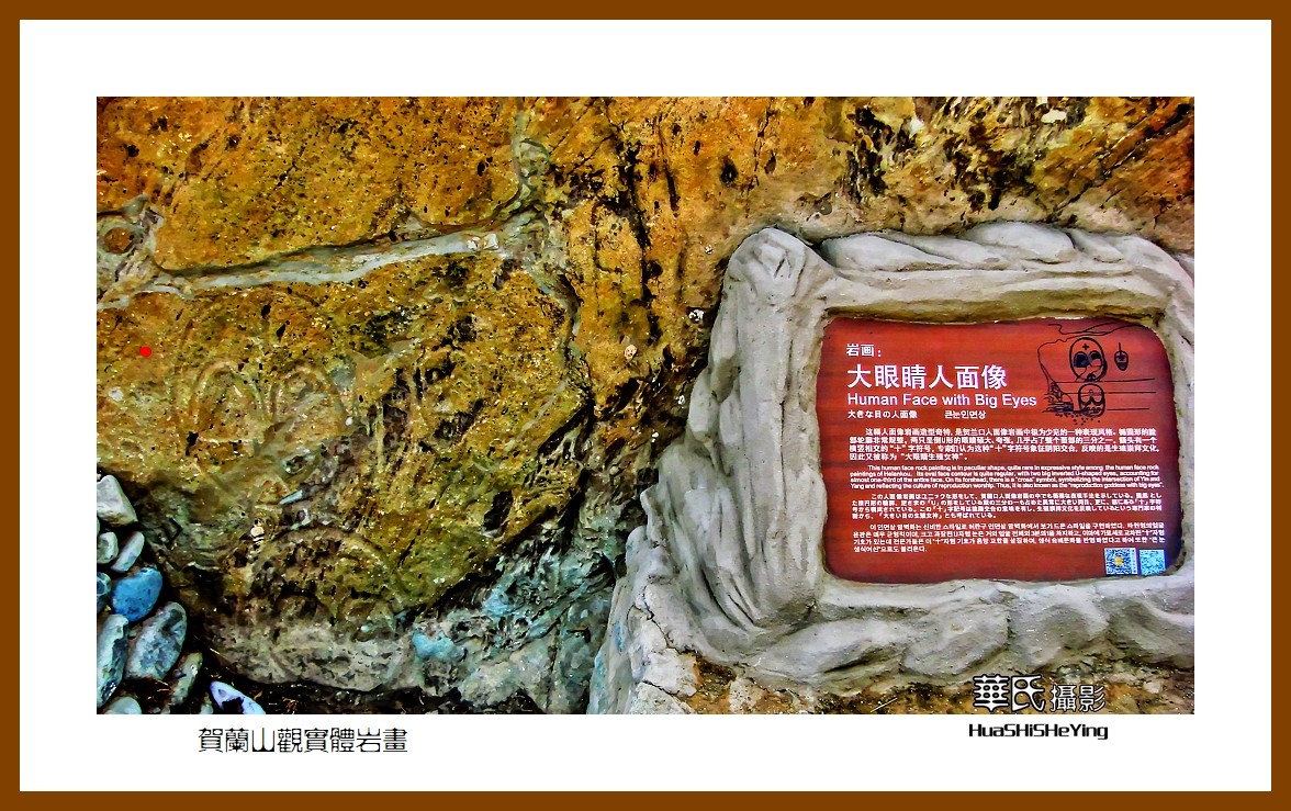 2023西行游记（宁夏011）—贺兰山观实体岩画之一（银川市贺兰山）