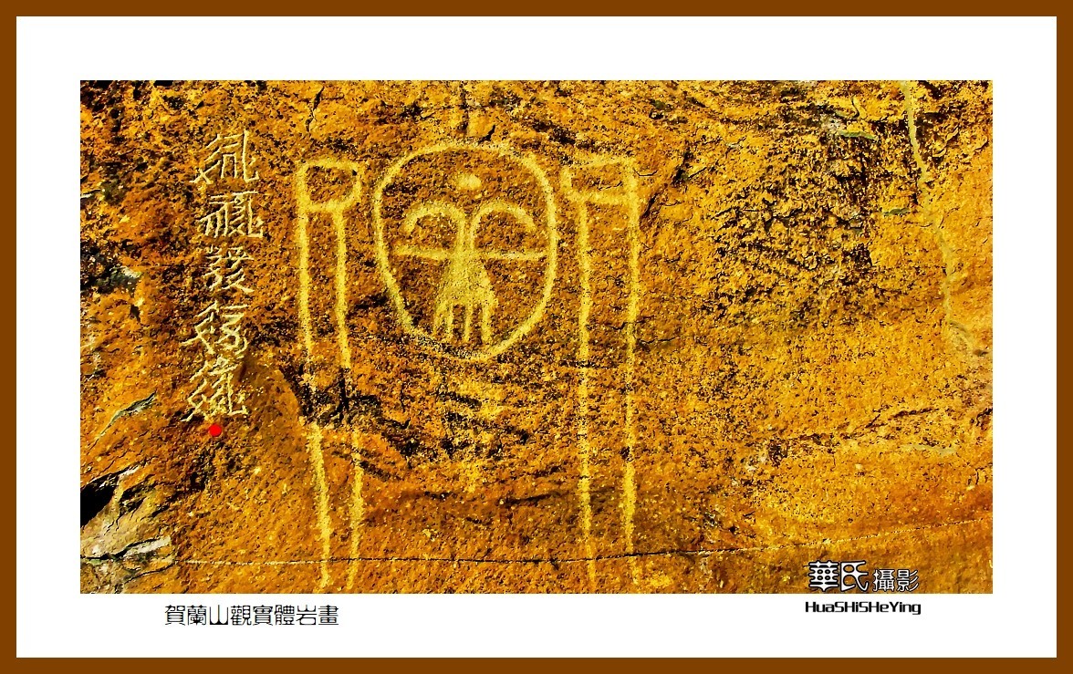 2023西行游记（宁夏011）—贺兰山观实体岩画之一（银川市贺兰山）