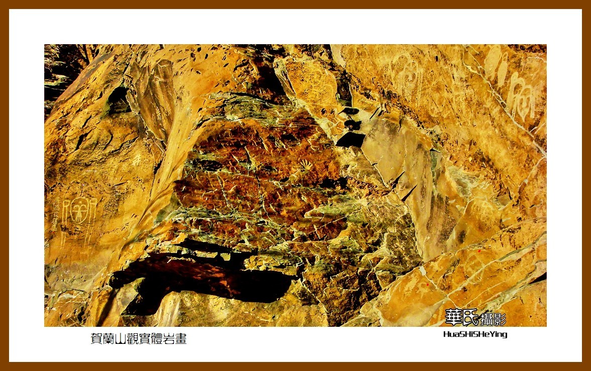 2023西行游记（宁夏011）—贺兰山观实体岩画之一（银川市贺兰山）